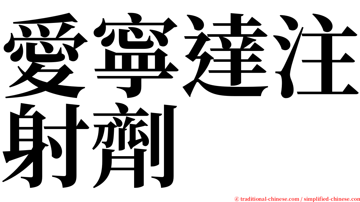 愛寧達注射劑 serif font