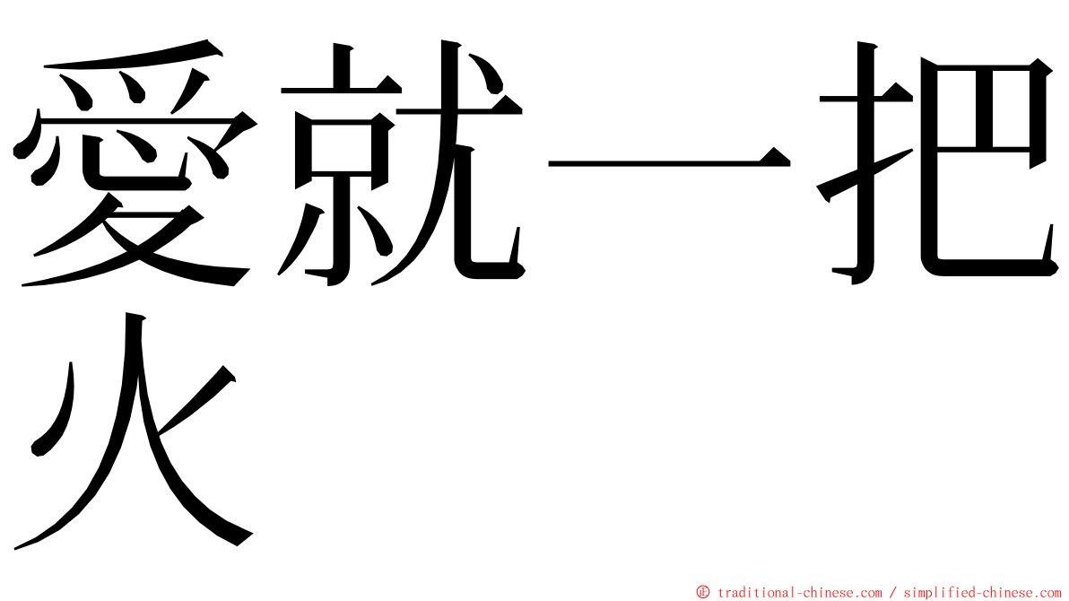 愛就一把火 ming font