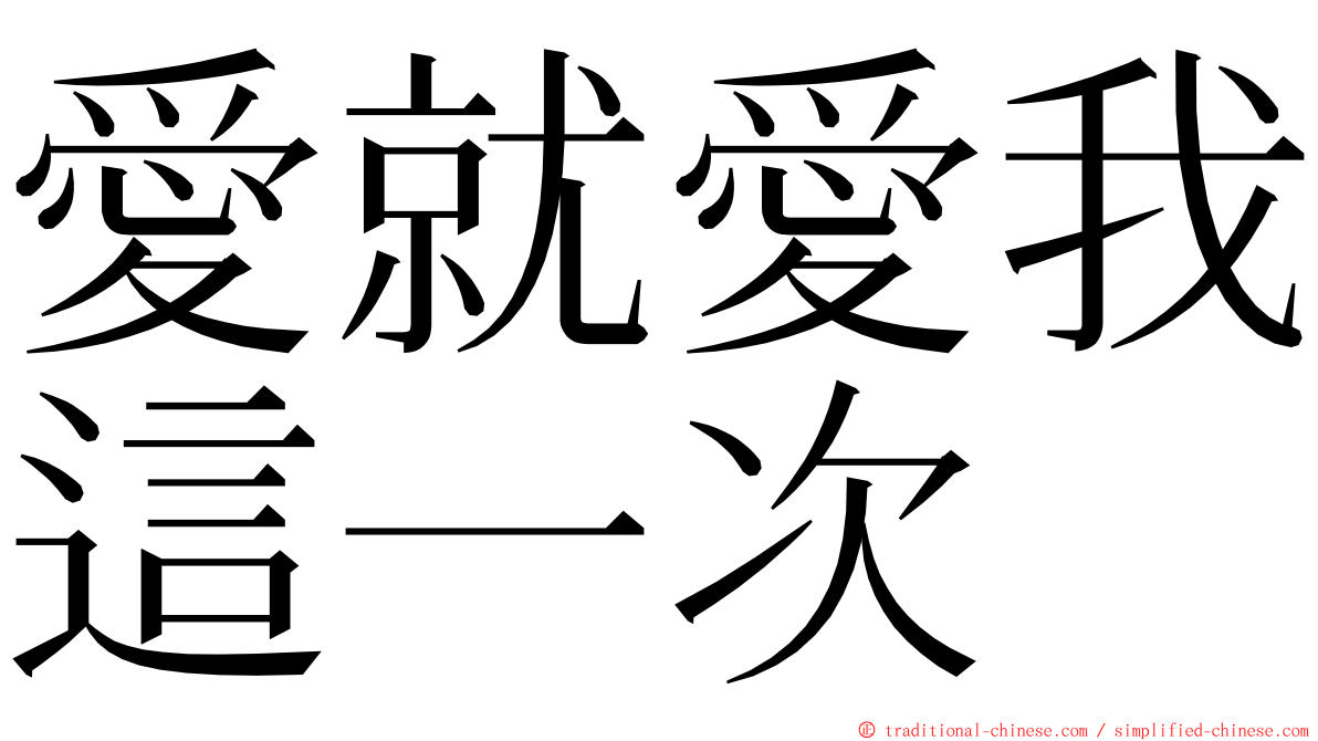 愛就愛我這一次 ming font