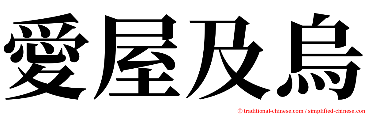 愛屋及烏 serif font