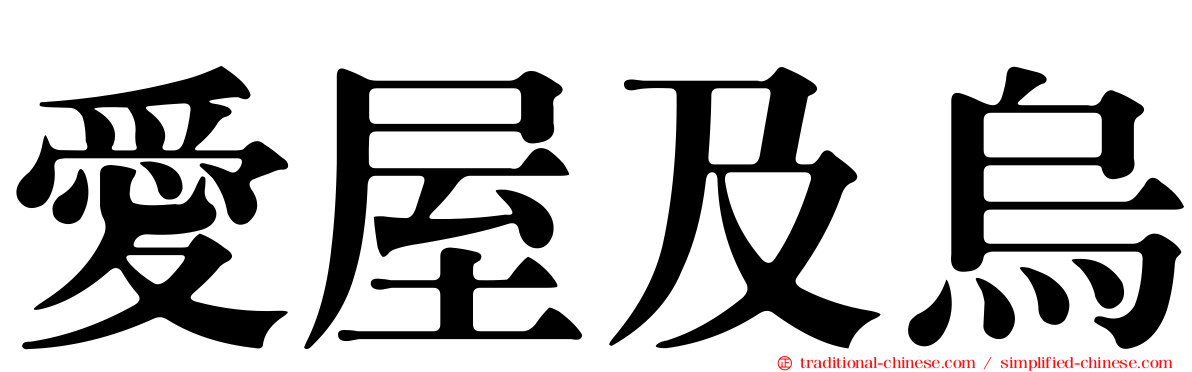 愛屋及烏