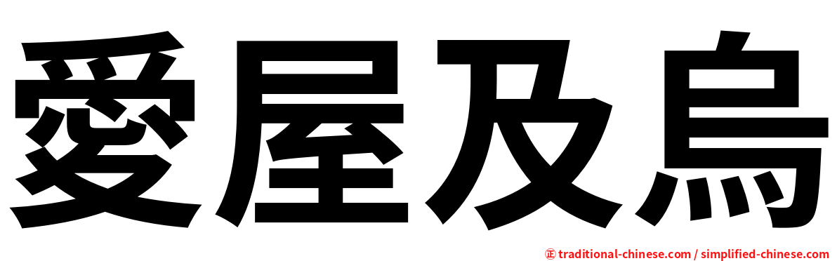 愛屋及烏