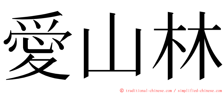 愛山林 ming font