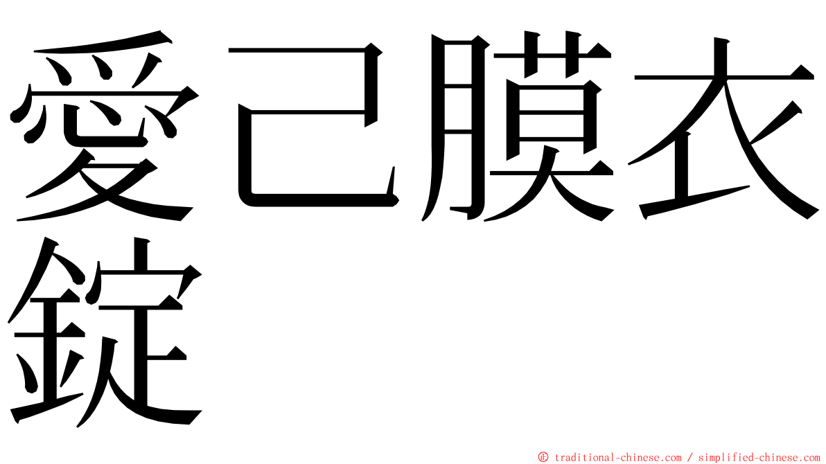 愛己膜衣錠 ming font