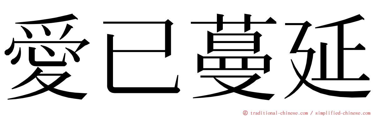 愛已蔓延 ming font