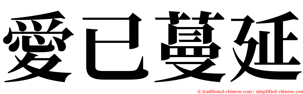 愛已蔓延 serif font