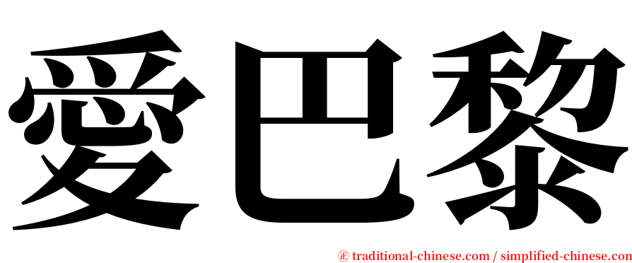 愛巴黎 serif font