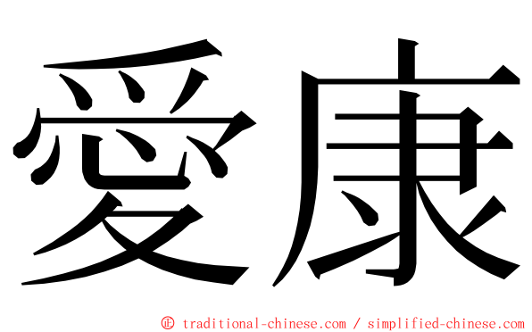 愛康 ming font