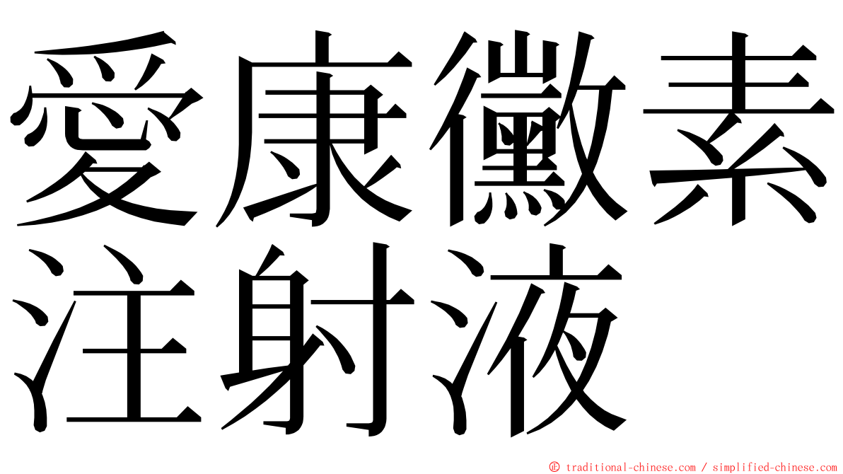 愛康黴素注射液 ming font