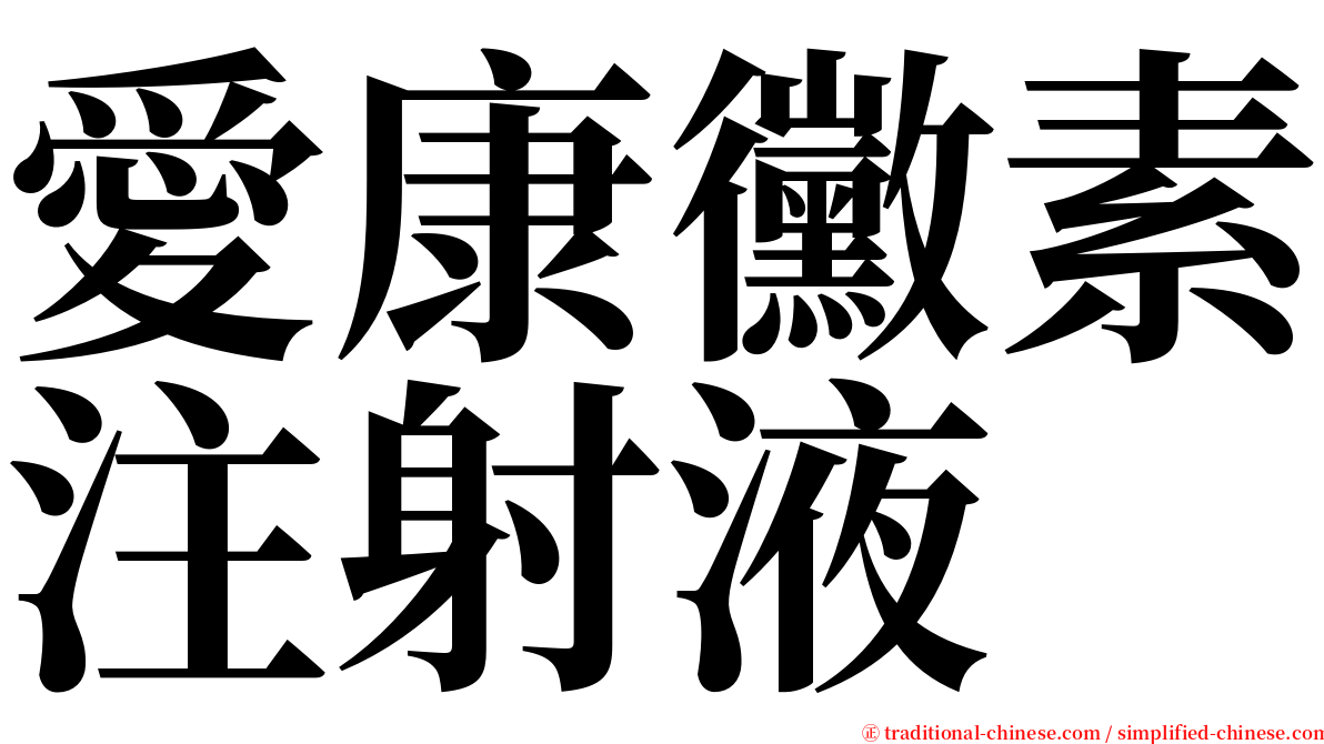 愛康黴素注射液 serif font