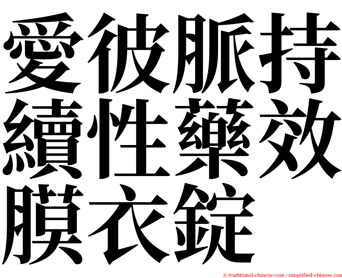 愛彼脈持續性藥效膜衣錠 serif font