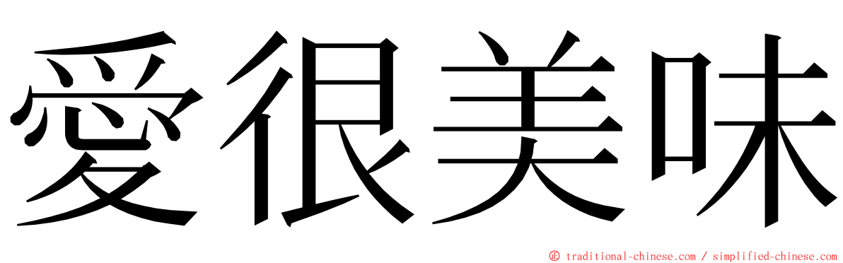 愛很美味 ming font