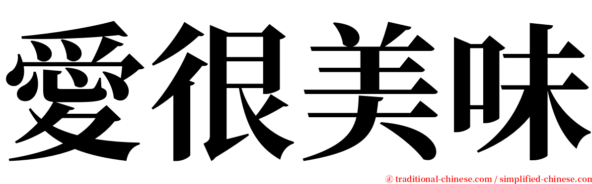 愛很美味 serif font