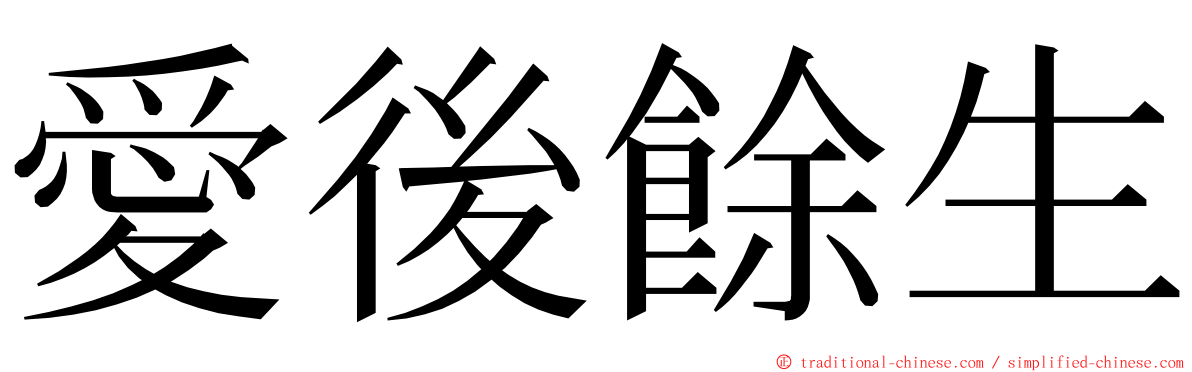 愛後餘生 ming font