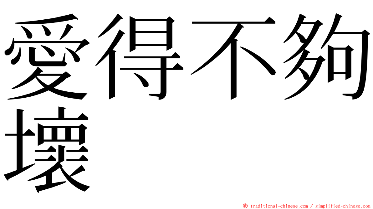 愛得不夠壞 ming font