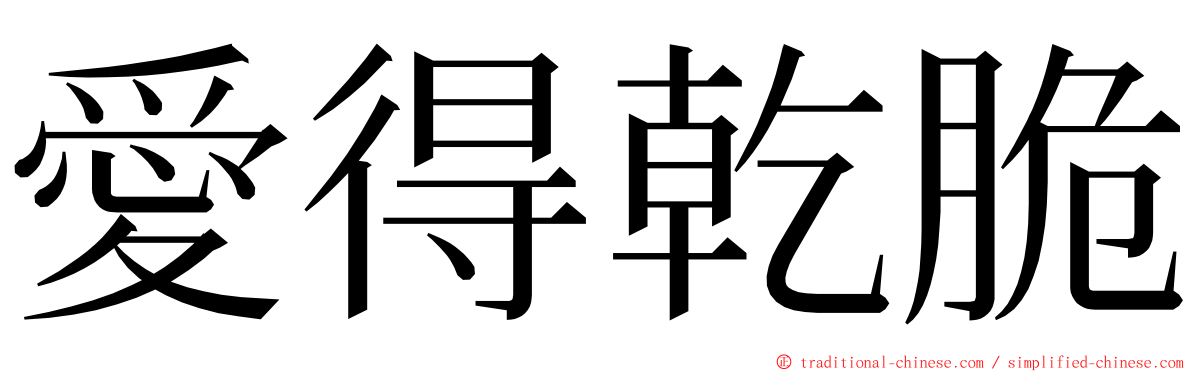 愛得乾脆 ming font