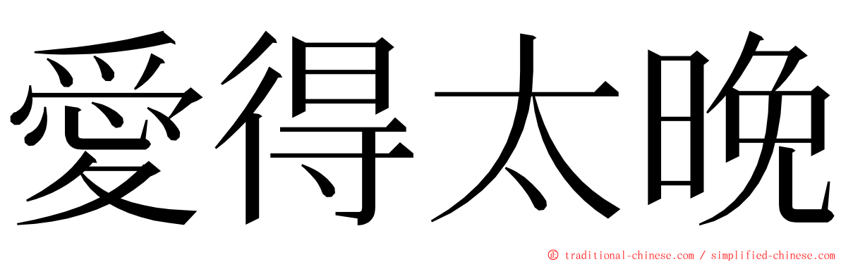 愛得太晚 ming font