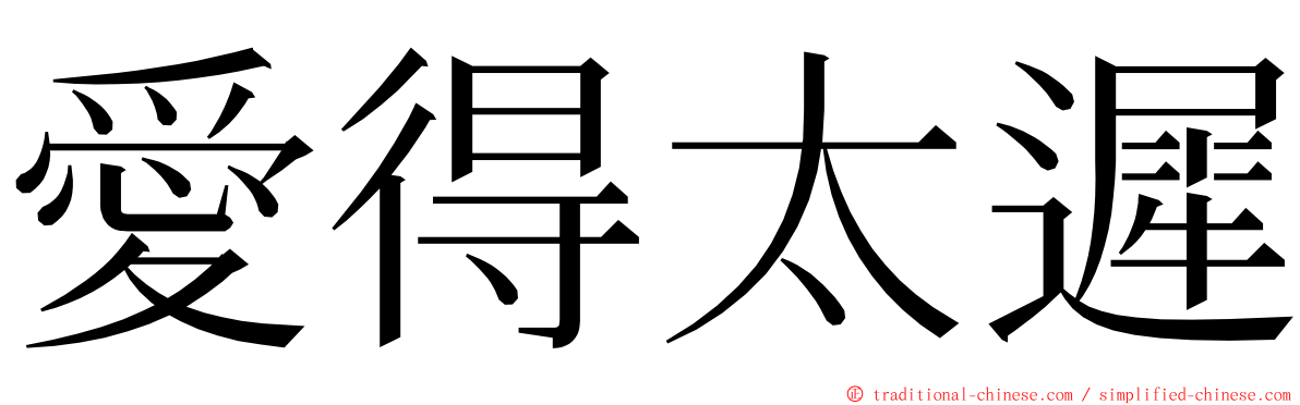 愛得太遲 ming font