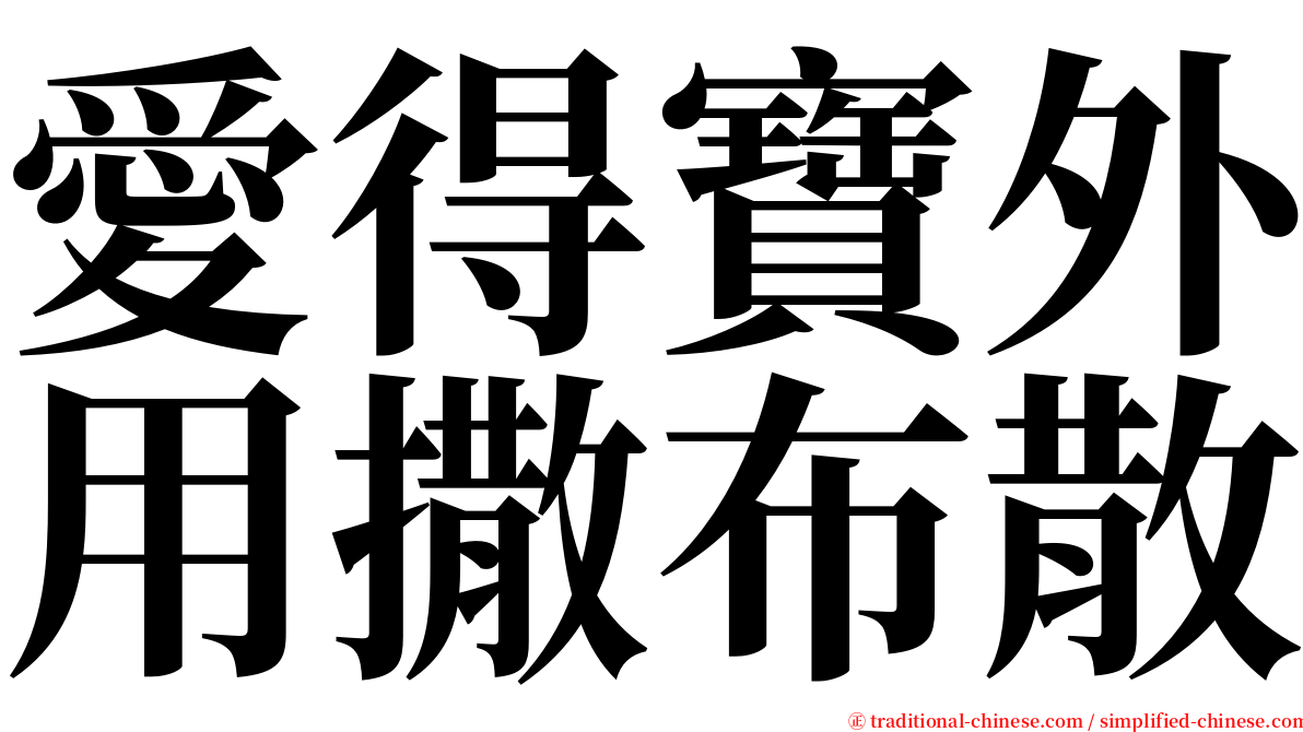 愛得寶外用撒布散 serif font