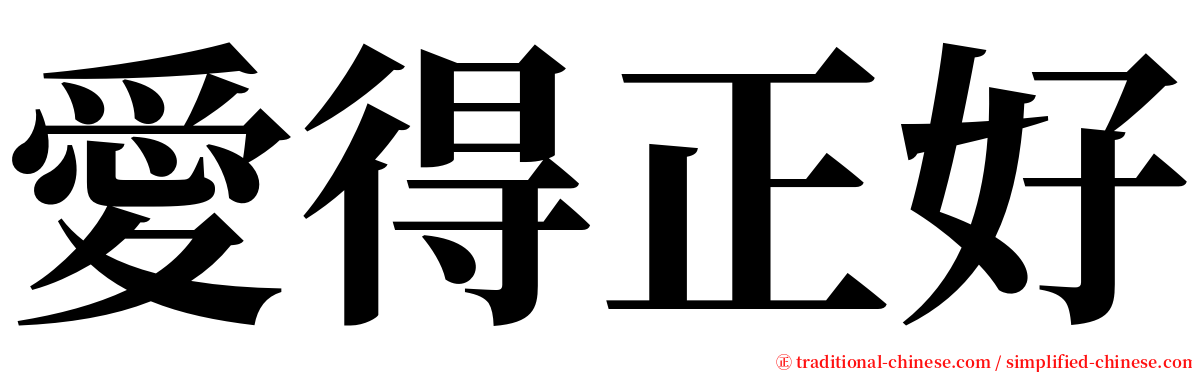 愛得正好 serif font