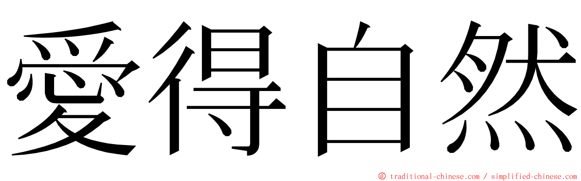 愛得自然 ming font