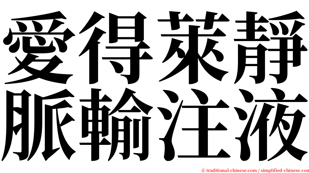 愛得萊靜脈輸注液 serif font