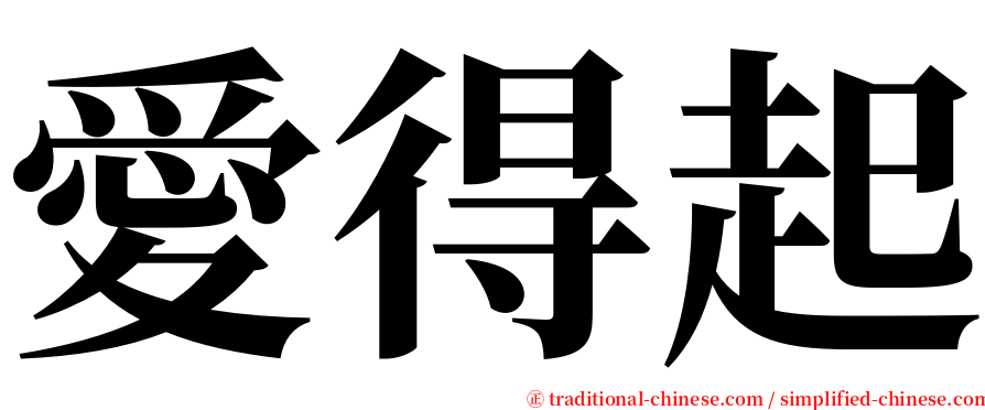 愛得起 serif font