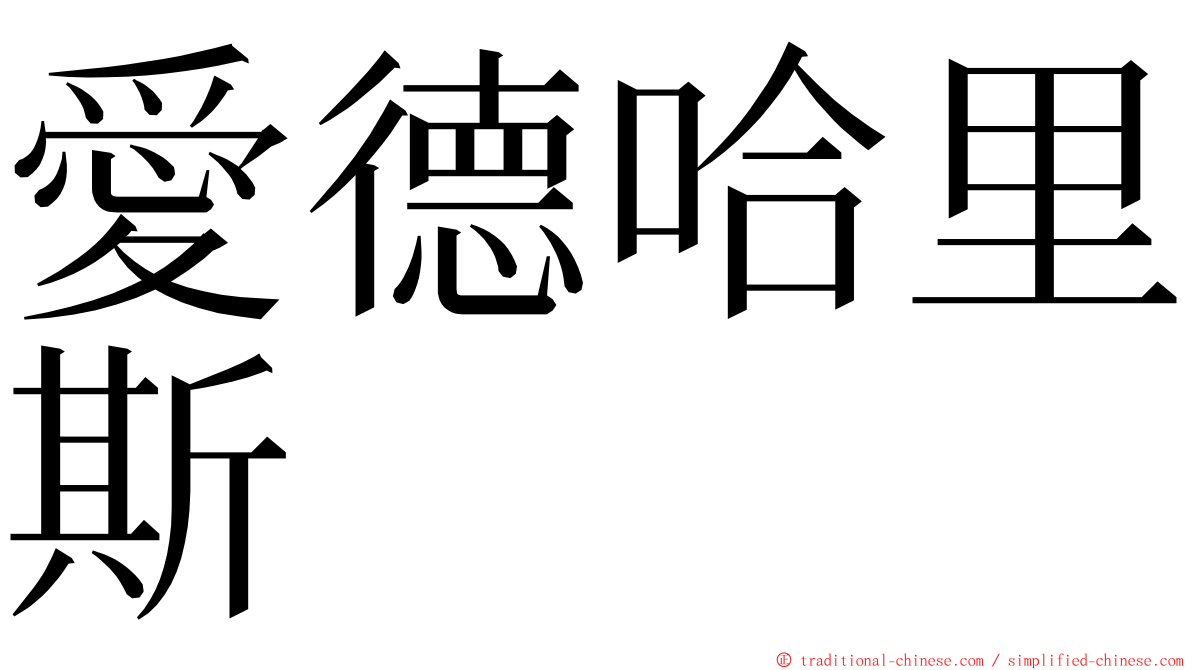 愛德哈里斯 ming font