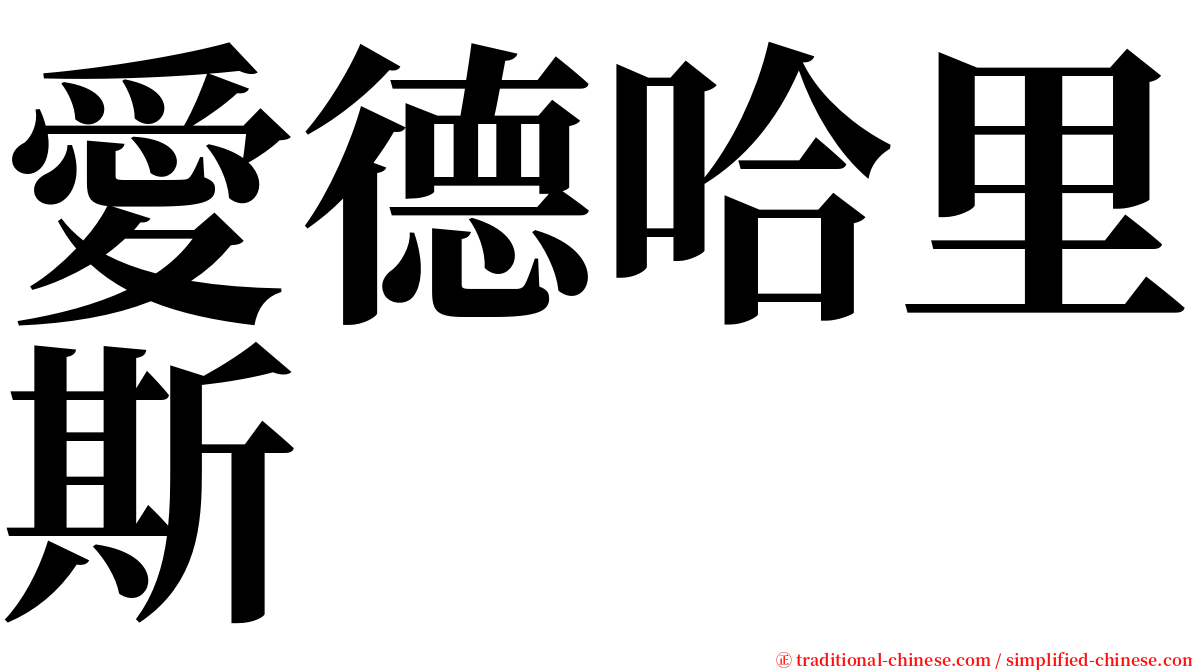 愛德哈里斯 serif font