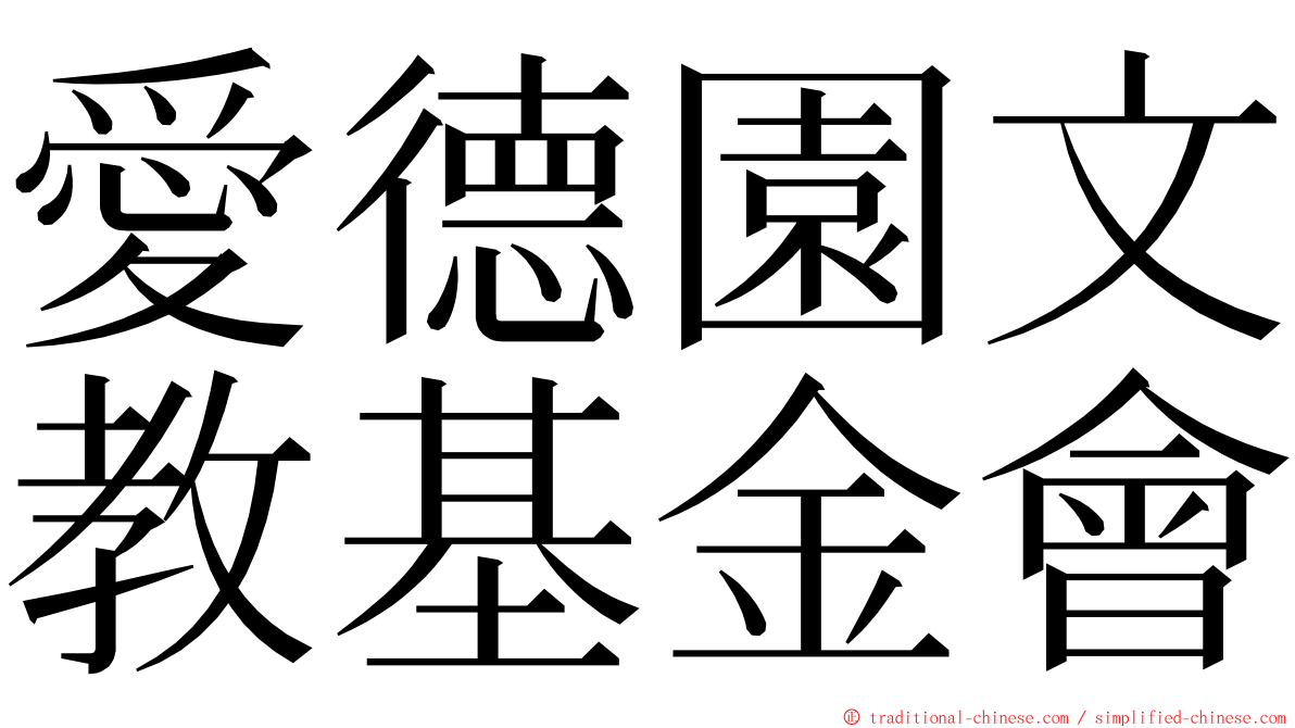 愛德園文教基金會 ming font