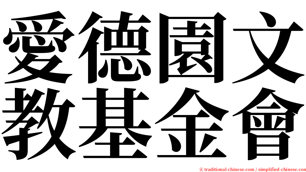 愛德園文教基金會 serif font