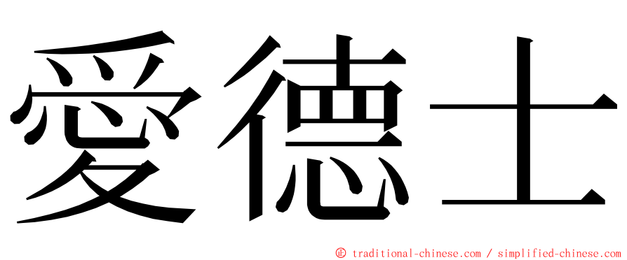 愛德士 ming font