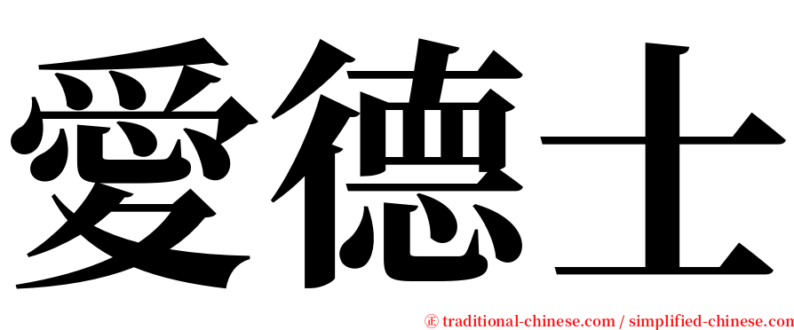 愛德士 serif font