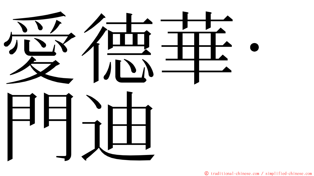 愛德華·門迪 ming font