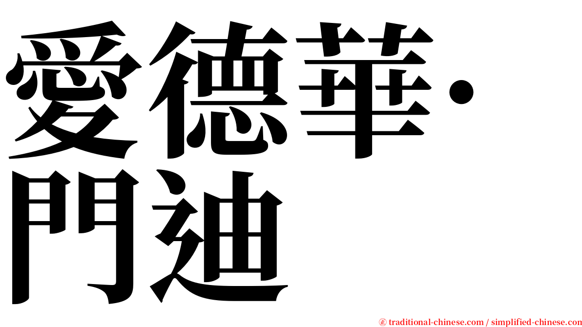 愛德華·門迪 serif font