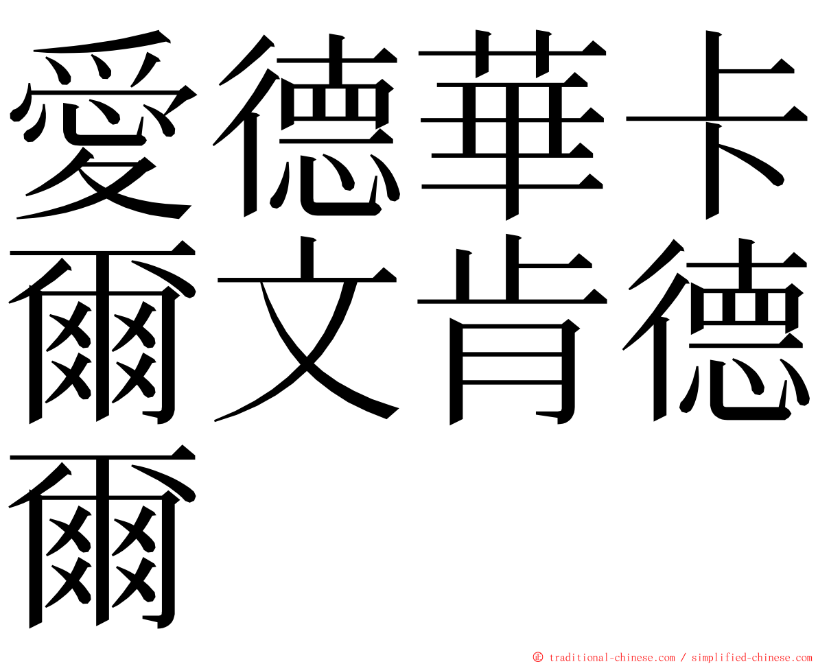 愛德華卡爾文肯德爾 ming font