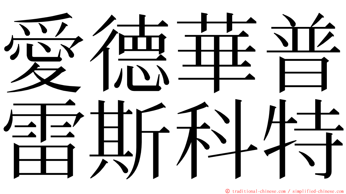 愛德華普雷斯科特 ming font