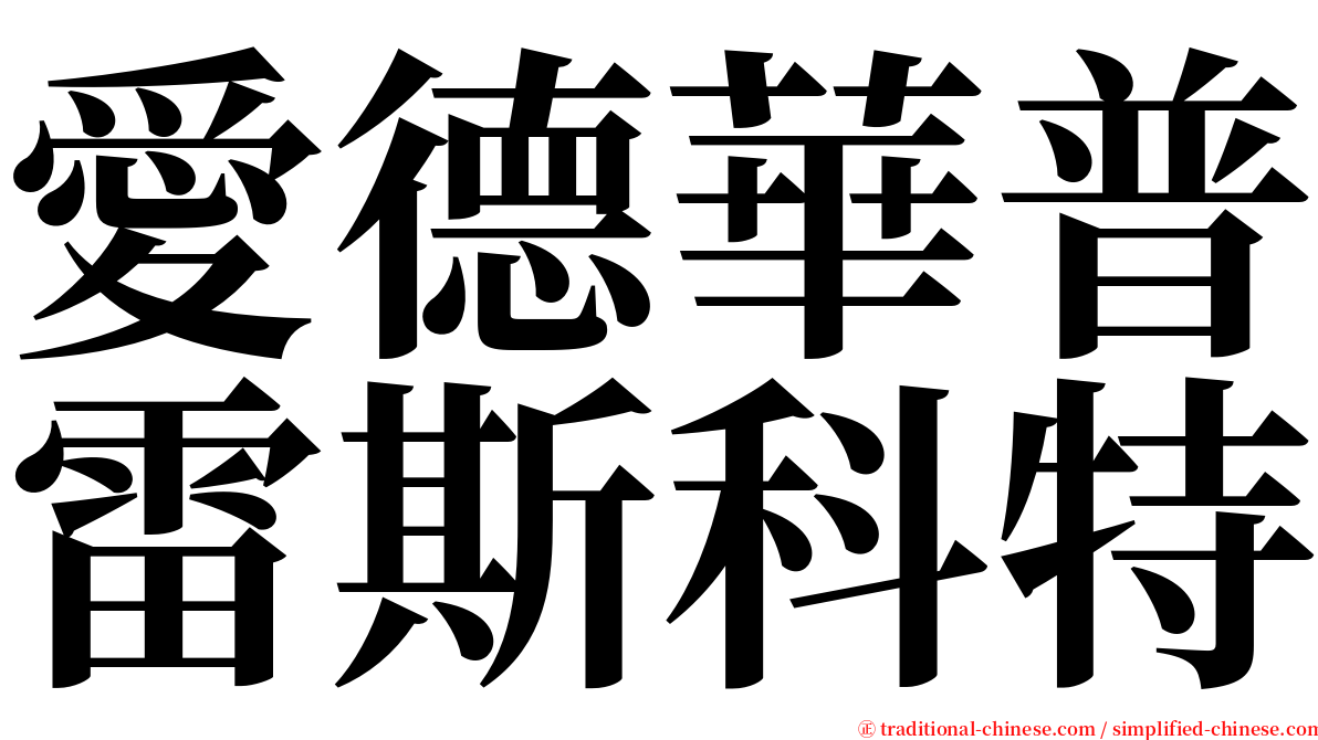 愛德華普雷斯科特 serif font