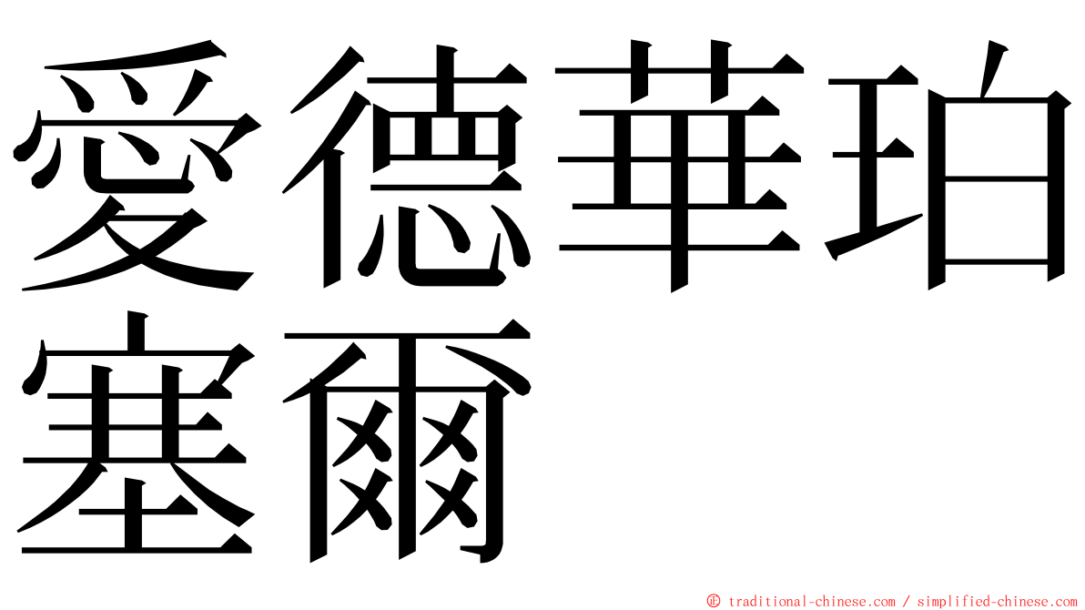 愛德華珀塞爾 ming font