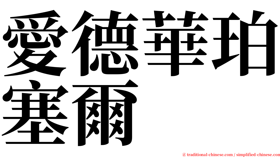 愛德華珀塞爾 serif font