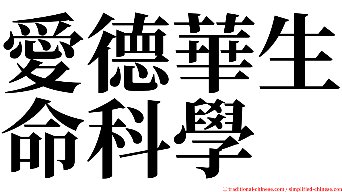 愛德華生命科學 serif font