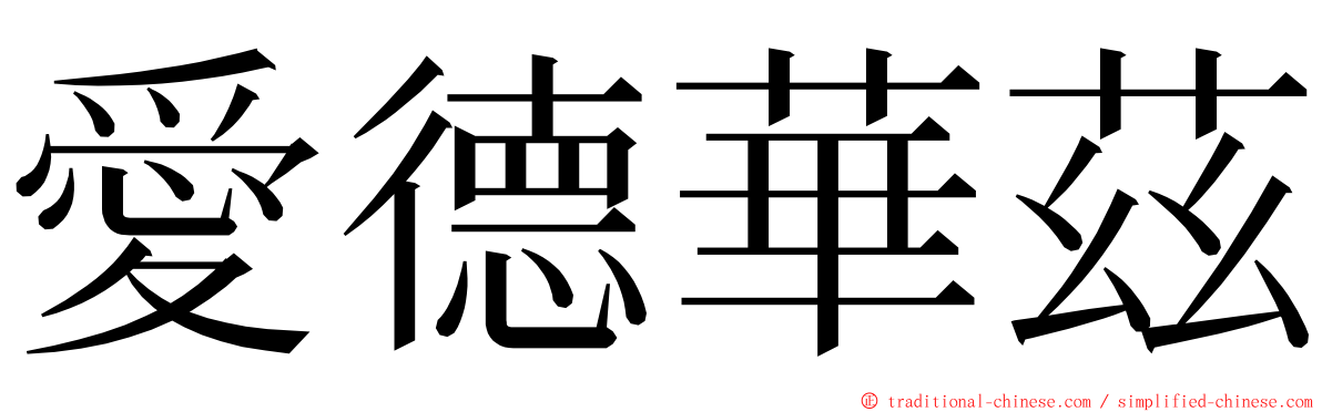 愛德華茲 ming font