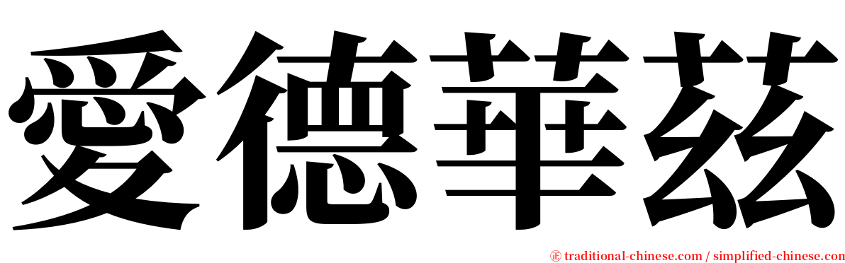 愛德華茲 serif font