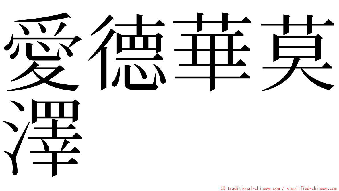 愛德華莫澤 ming font