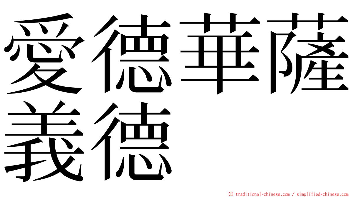 愛德華薩義德 ming font