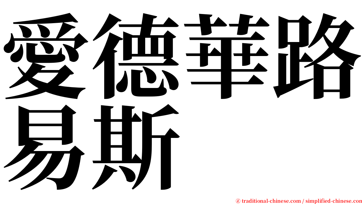 愛德華路易斯 serif font