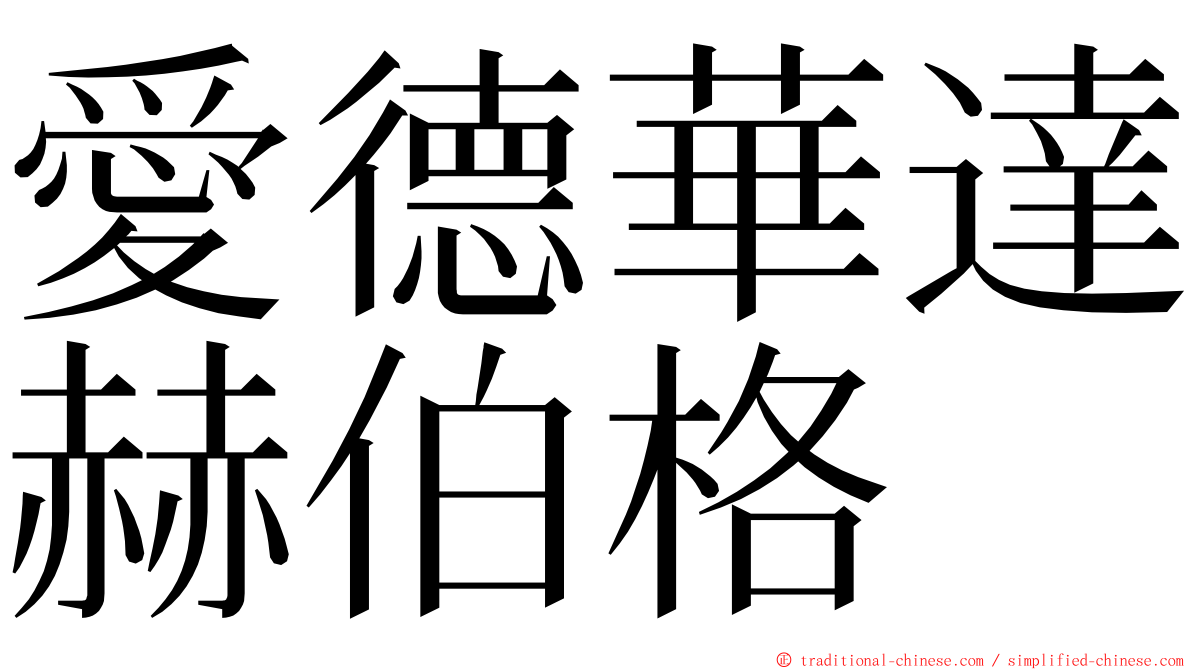 愛德華達赫伯格 ming font