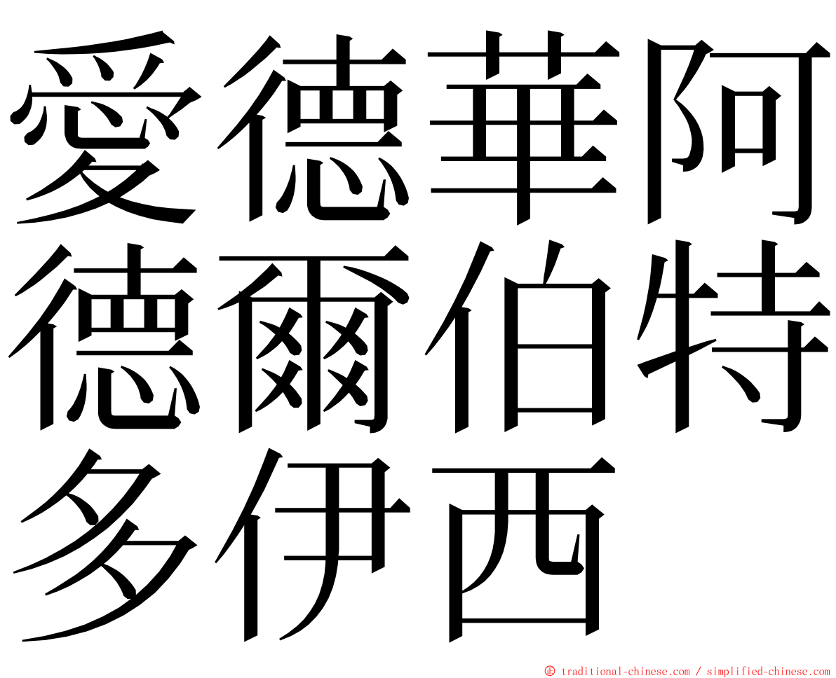 愛德華阿德爾伯特多伊西 ming font