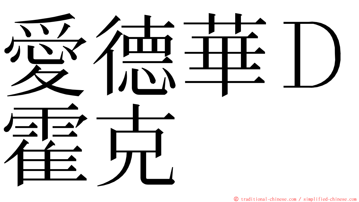 愛德華Ｄ霍克 ming font