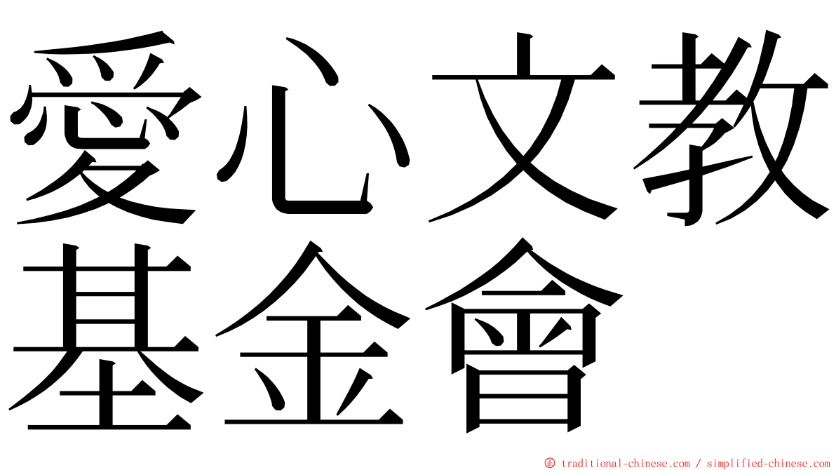 愛心文教基金會 ming font